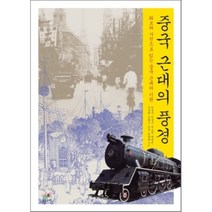 중국 근대의 풍경:화보와 사진으로 읽는 중국 근대의 기원, 그린비, 문정진,민정기,박소현 등저