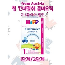 오스트리아힙 힙분유 HIPP 킨더밀쉬 x 6통, 2단계 x 6통 (4.8kg)