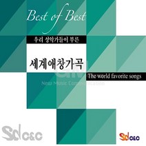 Best Of Best우리성악가들이부른세계애창가곡(3CD)/물망초/아목동아/무정한마음/그대를사랑해/슈베르트의세레나데/사은품CD증정