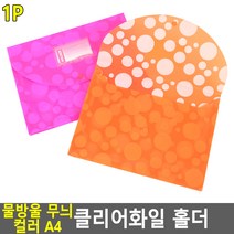 컬러 A4 클리어화일 서류 정리 문서 파일 문구류 파일철 파일케이스 계약서 보관
