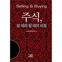 주식 살 때와 팔 때의 비결, 큰방