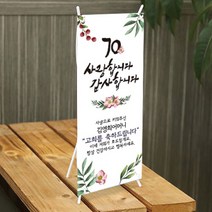 [글자수작] 부모님 생일 생신 팔순 칠순 환갑 현수막 잔치 행사 안내문 미니배너 01, 디자인B-18cmx42cm