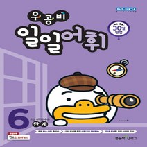 우공비 일일어휘 6단계(초등 6학년), 좋은책신사고, 초등6학년