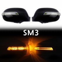 SM3 카미리 LED 사이드미러, 일반 2기능