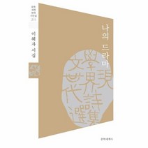 나의 드라마 203 문학세계 현대시인집, 상품명