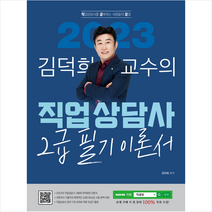 2023 김덕희 직업상담사 2급 필기 기본 이론서, 지식오름