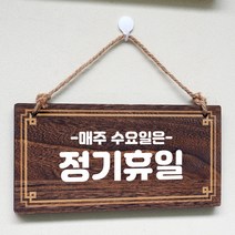 뭉키데코 나무 안내판 [양면제작+문구수정] 표지판 나무팻말_W4_103_정기휴일 수요일, W4 기본