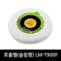 링크맨 무선호출벨 호출벨수신기 식당벨 병원벨 요양원벨 무선벨 차임벨 콜벨 벨, 1개, FM형 화이트그린