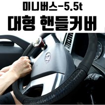 컬러그립 대형차 화물차 버스용 덤프 트럭 큰사이즈 핸들커버 420~490mm, 블루