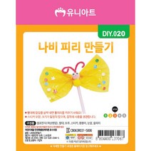 [문구조아] 유니아트 1500 나비 피리 만들기 공예 재료, 7개