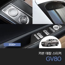 [피오제이] 제네시스GV80 자동차 차량 카본 랩핑 윈도우스위치 스포일러 기어 B필러 기둥 몰딩 패널 데칼 스티커 스크래치 기스방지 보호커버 인테리어 악세사리 튜닝용품
