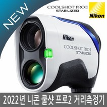 국내 당일출고니콘 쿨샷 프로2 스태빌라이즈드 손떨림방지 레이저 골프 거리측정기 2022년병행, 선택1:니콘 쿨샷 프로2, 니콘 쿨샷 프로2
