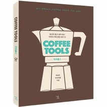 유니오니아시아 커피 툴스 COFFEE TOOLS