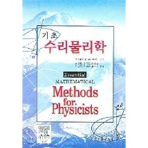 기초 수리물리학, 홍릉과학출판사
