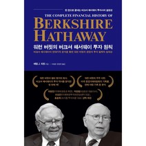 BERKSHIRE HATHAWAY 워런 버핏의 버크셔 해서웨이 투자 원칙