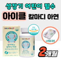 씹어먹는 아이클 키즈 칼마디 아연 아기 청소년 아이 칼슘 마그네슘 비타민d 딸기맛 츄어블 츄 타임 성장기 어린이 칼막디 키 성장 영양제 키크는 유아 발육 프리미엄 칼슘제 정 약1달, 2개