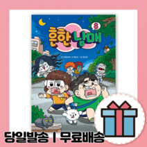 흔한남매 8권 [최신간 도서/사은품]