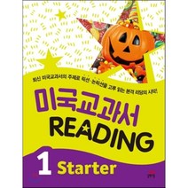 미국교과서 READING Starter 1 : 최신 미국교과서의 주제로 픽션·논픽션을 고루 읽는 본격 리딩의 시작!, 길벗스쿨