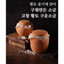 고창 동곡요 황토 구운울금소금 700g(황토용기), 700g, 1개