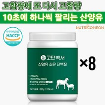 뉴트리커먼 산양유 고함량 산양초유단백질 락토페린 우유 저분자단백질 산양유분말 초유단백질 초유분말 여성단백질보충제 분리유청단백질, 8개
