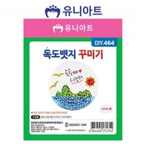 공작 공예 독도뱃지 미술놀이 꾸미기 만들기 유아미술, 본상품선택