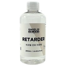 쉴드 아크릴 리타더 250ml