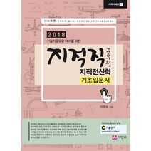 기술직공무원 대비를 위한 지적전산학 기초입문서(지적직 공무원)(2018), 세진사