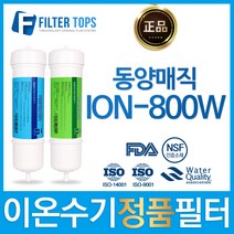 동양매직 ION-800W 일주하이텍 정품 이온수기 필터, 선택2_정품 2차필터