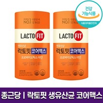 종근당건강 락토핏 생유산균 코어맥스 프로바이오틱스 아연 온가족 면연력 강화 장 유산균 유익균 하루 1포 개별포장 홈쇼핑 방송 건강 식품 정품, 2통 (4개월분), 60포