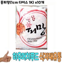 식자재 도매) 홍피망(1cm 다이스 1Kg) x10개