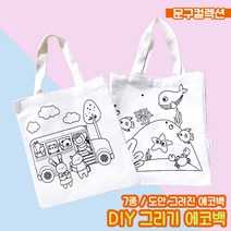 에코백만들기 DIY 그리기 에코백 무지 꾸미기 색칠놀이 광목가방 캔버스 도안 밑그림 천가방 공예, 동물버스