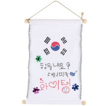 4000 우리나라 응원 족자 꾸미기 응원도구만들기 diy방과후만들기