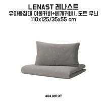 이케아 레나스트 유아용침대 이불커버+베개커버 110x125/35x55cm 도트무늬