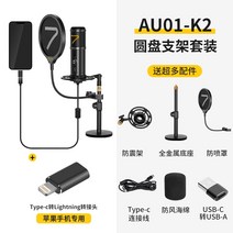게이밍마이크 7RYMS/천 언어 SR-AU01전기마이크 언어지원 도서 암송 더빙 게임 라이브방송 마이크, T03-SRAU01K2원반 지지대 세트