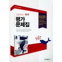 금성출판사 고등 자습서 평가문제집 국어 영어 사탐 통합사회 한국사, 고등 자습서 동아시아사 (최현삼)