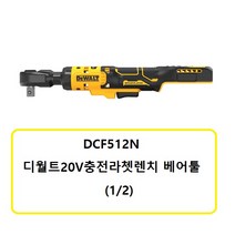 DCF512N 디월트20V충전라쳇렌치 (1/2) 베어툴