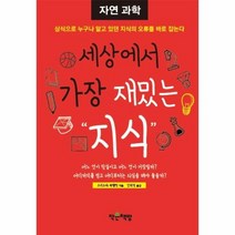 세상에서 가장 재밌는 지식 자연과학, 상품명