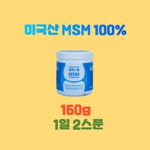 엠에스엠MSM160g 미국산엠에스엠 MSM100 엠에스엠MSM MSM가격 관절통증감소 관절불편함감소 관절뻣뻣함감소 관절건강기능식품 연골건강기능식품, 160g X 6통, 6개