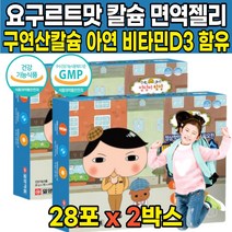 씹어먹는 성장기 어린이 초등학생 칼슘 캴슘 아연 비타민 디 D D3 디쓰리 5살 6살 7살 8살 4세 5세 6세 7세 8세 10대 주니어 젤리 제리 스틱 영양제, 28포 X 2박스