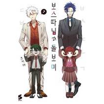 보스 따님과 돌보미 7, 소미미디어, S코믹스 S Comics