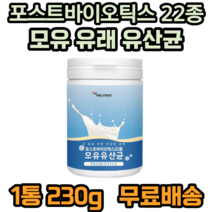포스트바이오틱스 22종 모유유래유산균 모유유산균 프락토올리고당 l프롤린 가세리 루테리 퍼멘텀 플리타룸 비타민C 산화 아연 아연 판토텐산 칼슘 30대 40대 성인 부모님 여성 추천, 1개, 230g