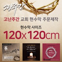 맑은누리디자인 고난주간현수막-120x120cm(가공선택필수) [주문제작]