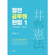 정연 공무원 헌법 1: 헌법총론 기본권:국가직7급 지방직7급 법원직9급 경찰채용 경찰간부 경찰승진 외 시험합격을, 새흐름