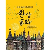 [개똥이네][중고-상] 세계 유명 작가들의 환상동화
