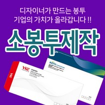 소봉투제작 기성용소봉투 자켓소봉투 봉투디자인 봉투제작 레자크봉투, 자켓형소봉투(뚜껑봉투), 줄레자크110, 1000매