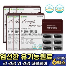 식약처 인정 간에 좋은 영양제 유기농 과일 함유 MILKTHISTLE 30대 40대 직장인 위 보호제 양배추 분말 함유 밀크시슬 직장상사 승진 선물 위건강 간건강 영양제 밀크씨슬