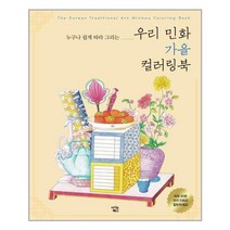 아이콘북스 우리 민화 가을 컬러링북 (마스크제공), 단품, 단품