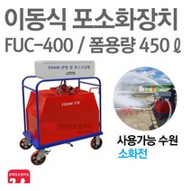 이동식 포소화장치 FUC-400 폼트레일러 약제포함