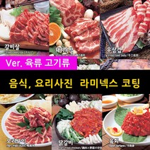 스피드메뉴 육류 고기 요리 맛있는음식사진 메뉴판이미지 식당메뉴그림 음식이미지 라미넥스출력 양면코팅사진, 16 등갈비