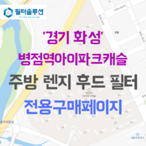 [호환][필터솔루션] 경기도 화성시 병점노을로 31 병점역아이파크캐슬 아파트 주방 렌지후드 필터, 24평